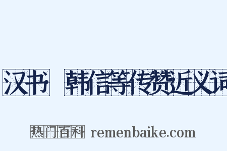 汉书·韩信等传赞近义词是什么意思的图片